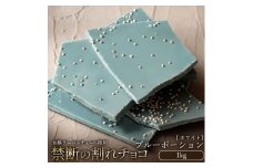 【ふるさと納税】スイーツ 割れチョコ ブルーポーション 1kg割れチョコ 訳あり チョコレート チョコ 割れチョコ スイーツ詰め合わせ 大量 お菓子 子供 お取り寄せスイーツ規格外 不揃い 禁断の割れチョコショコラティエ 秋 旬