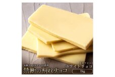 【ふるさと納税】スイーツ 割れチョコ ホワイトチョコ 1kg 割れチョコ 訳あり チョコレート チョコ 割れチョコ スイーツ詰め合わせ 大量 お菓子 子供 お取り寄せスイーツ規格外 不揃い 禁断の割れチョコショコラティエ 秋 旬
