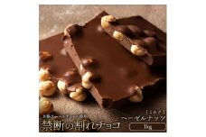 【ふるさと納税】スイーツ 割れチョコ ごろごろヘーゼルナッツ 1kg割れチョコ 訳あり チョコレート チョコ 割れチョコ スイーツ詰め合わせ 大量 お菓子 子供 お取り寄せスイーツ規格外 不揃い 禁断の割れチョコショコラティエ 秋 旬