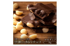 【ふるさと納税】スイーツ 割れチョコ ごろごろマカダミア 1kg割れチョコ 訳あり チョコレート チョコ 割れチョコ スイーツ詰め合わせ 大量 お菓子 子供 お取り寄せスイーツ規格外 不揃い 禁断の割れチョコショコラティエ 秋 旬