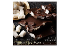【ふるさと納税】スイーツ 割れチョコ マシュマロ 1kg割れチョコ 訳あり チョコレート チョコ 割れチョコ スイーツ詰め合わせ 大量 お菓子 子供 お取り寄せスイーツ規格外 不揃い 禁断の割れチョコショコラティエ