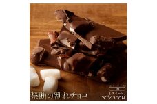 【ふるさと納税】スイーツ 割れチョコ マシュマロ 1kg×2割れチョコ 訳あり チョコレート チョコ 割れチョコ スイーツ詰め合わせ 大量 お菓子 子供 お取り寄せスイーツ規格外 不揃い 禁断の割れチョコショコラティエ