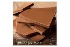 【ふるさと納税】スイーツ 割れチョコ ミルク 1kg割れチョコ 訳あり チョコレート チョコ 割れチョコ スイーツ詰め合わせ 大量 お菓子 子供 お取り寄せスイーツ規格外 不揃い 禁断の割れチョコショコラティエ 秋 旬