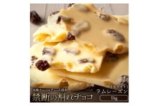 【ふるさと納税】スイーツ 割れチョコ ラムレーズン 1kg割れチョコ 訳あり チョコレート チョコ 割れチョコ スイーツ詰め合わせ 大量 お菓子 子供 お取り寄せスイーツ規格外 不揃い 禁断の割れチョコショコラティエ 秋 旬