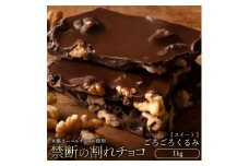 【ふるさと納税】スイーツ 割れチョコ ごろごろクルミ 1kg割れチョコ 訳あり チョコレート チョコ 割れチョコ スイーツ詰め合わせ 大量 お菓子 子供 お取り寄せスイーツ規格外 不揃い 禁断の割れチョコショコラティエ