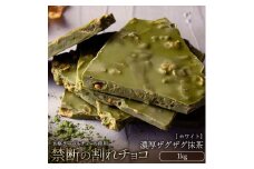 【ふるさと納税】スイーツ 割れチョコ 濃厚ザグザグ抹茶 1kg割れチョコ 訳あり チョコレート チョコ 割れチョコ スイーツ詰め合わせ 大量 お菓子 子供 お取り寄せスイーツ規格外 不揃い 禁断の割れチョコショコラティエ 秋 旬
