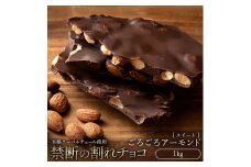 【ふるさと納税】スイーツ 割れチョコ スイート ごろごろアーモンド 1kg割れチョコ 訳あり チョコレート チョコ 割れチョコ スイーツ詰め合わせ 大量 お菓子 子供 お取り寄せスイーツ規格外 不揃い 禁断の割れチョコショコラティエ 秋 旬