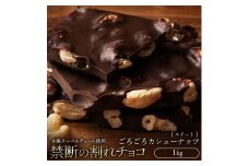 【ふるさと納税】スイーツ 割れチョコ ごろごろカシューナッツ 1kg割れチョコ 訳あり チョコレート チョコ 割れチョコ スイーツ詰め合わせ 大量 お菓子 子供 お取り寄せスイーツ規格外 不揃い 禁断の割れチョコショコラティエ 秋 旬