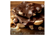 【ふるさと納税】スイーツ 割れチョコ ごろごろカシューナッツ 1kg×2割れチョコ 訳あり チョコレート チョコ 割れチョコ スイーツ詰め合わせ 大量 お菓子 子供 お取り寄せスイーツ規格外 不揃い 禁断の割れチョコショコラティエ 秋 旬