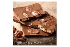 【ふるさと納税】スイーツ 割れチョコ ごろごろピーカンナッツ 1kg割れチョコ 訳あり チョコレート チョコ 割れチョコ スイーツ詰め合わせ 大量 お菓子 子供 お取り寄せスイーツ規格外 不揃い 禁断の割れチョコショコラティエ 秋 旬