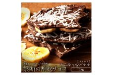 【ふるさと納税】スイーツ 割れチョコ とこなっつバナナ 1kg割れチョコ 訳あり チョコレート チョコ 割れチョコ スイーツ詰め合わせ 大量 お菓子 子供 お取り寄せスイーツ規格外 不揃い 禁断の割れチョコショコラティエ