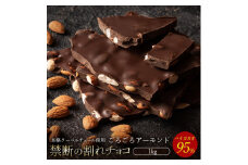 【ふるさと納税】スイーツ 割れチョコ ハイカカオ95%ごろごろアーモンド 1kg割れチョコ 訳あり チョコレート チョコ 割れチョコ スイーツ詰め合わせ 大量 お菓子 子供 お取り寄せスイーツ規格外 不揃い 禁断の割れチョコショコラティエ
