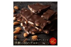 【ふるさと納税】スイーツ 割れチョコ ハイカカオ95%ごろごろアーモンド 1kg割れチョコ 訳あり チョコレート チョコ 割れチョコ スイーツ詰め合わせ 大量 お菓子 子供 お取り寄せスイーツ規格外 不揃い 禁断の割れチョコショコラティエ