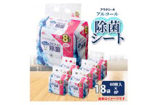 【ふるさと納税】アルコール除菌シート 99%除菌 60枚×8パック×18袋（計8640枚） [ 携帯用ウエットティッシュ アルコール アルコール除菌 日本製 ウエットシート 不織布シート アラクリーネ 持ち歩きに 日用品 不織布 衛生対策 送料無料 まとめ買い 三豊市 返礼品 レック ]