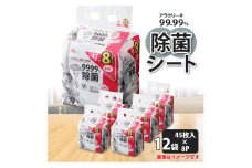 【ふるさと納税】アラクリーネ 99.99%除菌シート （45枚×8P）×12袋 日用品  おすすめ 人気商品 安全 選び方 口コミ 除菌 除菌シート シート アラクリーネ アルコールタイプ  赤ちゃん用 ベビー用 子供用　子供用ウェットティッシュ 子育て便利グッズ 秋 旬