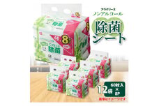 【ふるさと納税】除菌シート ノンアルコール 60枚 8パック 12袋 アラクリーネ 除菌 ウエットティッシュ 不織布シート 持ち歩きに便利 コンパクトサイズ シートが取り出しやすい オーバーストップ機能付き 日用品 送料無料 定期  ふるさと納税除菌シート 秋 旬