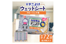 【ふるさと納税】V激落ち 床用 超厚 ダニよけ ウェットシート （20枚）×72袋 激落ち 床 床掃除 フローリング 掃除用品 掃除 お掃除 掃除道具 お掃除道具 清掃 ウェット シート エンボスシート ダニ 拭き取り 雑貨 日用雑貨 日用品 消耗品 生活雑貨 取替 三豊市 送料無料