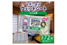 【ふるさと納税】V激落ち 畳用 超厚 ダニよけ ウェットシート （20枚）×72袋 激落ち 床 床掃除 フローリング 掃除用品 掃除 お掃除 掃除道具 お掃除道具 清掃 ウェット シート エンボスシート ダニ 拭き取り 雑貨 日用雑貨 日用品 消耗品 生活雑貨 取替 三豊市 送料無料