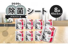 【ふるさと納税】【3か月定期便】除菌シート 45枚 5パック 8袋×3か月 日本製 99.99% 除菌 速乾 高濃度アルコール アラクリーネ コンパクト ウェットシート メッシュシート 取り出しやすい オーバーストップ機能 国内自社工場生産 日用品 香川県 三豊市 定額減税 4万円 秋 旬