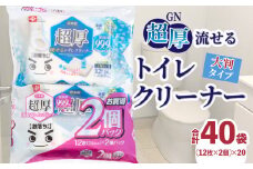 【ふるさと納税】【3か月定期便】ＧＮ超厚流せるトイレクリーナー大判 12枚×2パック×20袋×3か月 トイレクリーナー  クリーナー 大判サイズ 除菌 消臭 銀イオン アルコール トイレに流せる トイレ掃除 掃除 拭き掃除 便器 床 雑貨 日用品 香川県 三豊市 送料無料