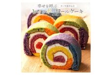 【ふるさと納税】レインボーロール 1本 [誕生日ケーキ バースデーケーキ カラフル スイーツ ケーキ お祝い ギフト パーティー お取り寄せ スイーツ プレゼント プチギフト]  秋 旬