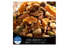 【ふるさと納税】ミックスナッツ ドライみかん入り 素焼き 父母ヶ浜ミックスナッツ 500g(250g×2) 送料無料 ミックスナッツ ナッツ ドライフルーツ [ アーモンド くるみ ピスタチオ 業務用 大容量 ] お取り寄せ 子供 お取り寄せグルメ　【1万円以下】  お試し 秋 旬
