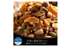 【ふるさと納税】ミックスナッツ ドライみかん入り 素焼き 父母ヶ浜ミックスナッツ 850g 送料無料 ミックスナッツ ナッツ ドライフルーツ [ アーモンド くるみ ピスタチオ 業務用 大容量 ] お取り寄せ 子供 お取り寄せグルメ