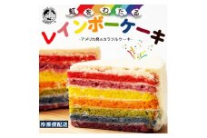 【ふるさと納税】レインボーケーキ 5号 誕生日ケーキ バースデーケーキ アメリカ発 カラフルケーキ [ スイーツ ケーキ お祝い 記念日 ギフト サプライズ パーティー インスタ映え びっくり 面白い 子供 お取り寄せグルメ ]  秋 旬