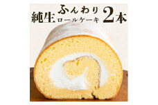 【ふるさと納税】十人十色ロールケーキ 2本 スイーツ 訳あり ふんわり巻き込む、至福のひととき ひと口で広がる、やさしい甘さのロールケーキ まるごと楽しむ、贅沢な巻きスイーツ ふわっととろける、幸せのロールケーキ 甘さ控えめ、大人のひとときロール クリームたっぷり