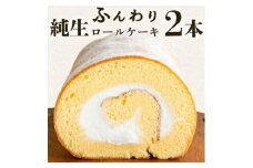 【ふるさと納税】十人十色ロールケーキ 2本 スイーツ 訳あり ふんわり巻き込む、至福のひととき ひと口で広がる、やさしい甘さのロールケーキ まるごと楽しむ、贅沢な巻きスイーツ ふわっととろける、幸せのロールケーキ 甘さ控えめ、大人のひとときロール クリームたっぷり