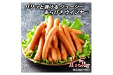 【ふるさと納税】パリッと弾ける ジューシー あらびき ウインナー1.5kgしゃぶ亭まる しゃぶまる  ソーセージ ウインナーソーセージ 詰合せ 詰め合わせ  お取り寄せ 御取り寄せ 秋 旬