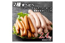 【ふるさと納税】ジューシー ウインナー ソーセージ 2種 食べ比べ 2.4kg 粗挽き＆ガーリック  ソーセージ ウインナーソーセージ 詰合せ 詰め合わせ  お取り寄せ 御取り寄せ 秋 旬