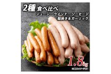 【ふるさと納税】ジューシー ウインナー ソーセージ 2種 食べ比べ 1.8kg 粗挽き＆ガーリック  ソーセージ ウインナーソーセージ 詰合せ 詰め合わせ  お取り寄せ 御取り寄せ 秋 旬