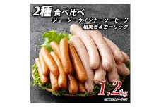 【ふるさと納税】ジューシー ウインナー ソーセージ 2種 食べ比べ 1.2kg 粗挽き＆ガーリック  ソーセージ ウインナーソーセージ 詰合せ 詰め合わせ  お取り寄せ 御取り寄せ 秋 旬