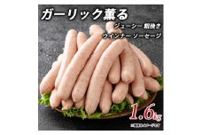【ふるさと納税】ガーリック薫る ジューシー 粗挽き ウインナー ソーセージ 1.6kg  ソーセージ ウインナーソーセージ 詰合せ 詰め合わせ  お取り寄せ 御取り寄せ 秋 旬