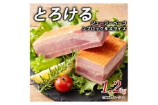 【ふるさと納税】とろけるジューシーベーコンブロック＆スライス1.2kgしゃぶ亭まる しゃぶまる  お取り寄せ 御取り寄せ ベーコン ブロック 秋 旬