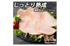 【ふるさと納税】しっとり熟成 濃厚旨み ロースハム 1.6ｋgしゃぶ亭まる しゃぶまる ハム 詰め合わせ 詰合せ  お取り寄せ 御取り寄せ 秋 旬