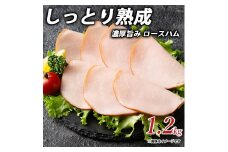 【ふるさと納税】しっとり熟成 濃厚旨み ロースハム 1.2ｋgしゃぶ亭まる しゃぶまる ハム 詰合せ 詰め合わせ  お取り寄せ 御取り寄せ 秋 旬
