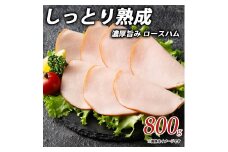 【ふるさと納税】しっとり熟成 濃厚旨み ロースハム 800gしゃぶ亭まる しゃぶまる ハム 詰合せ 詰め合わせ  お取り寄せ 御取り寄せ 秋 旬