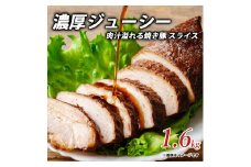 【ふるさと納税】濃厚ジューシー肉汁溢れる焼き豚 スライス1.6kgしゃぶ亭まる しゃぶまる お取り寄せ 御取り寄せ 詰め合わせ 詰合せ ブロック