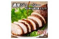 【ふるさと納税】濃厚ジューシー肉汁溢れる焼き豚 スライス800gしゃぶ亭まる しゃぶまる  お取り寄せ 御取り寄せ 詰め合わせ 詰合せ ブロック