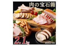 【ふるさと納税】肉の宝石箱 選りすぐりウインナー ハム ベーコン7種食べ比べセット2.1kgしゃぶ亭まる しゃぶまる  ソーセージ ウインナーソーセージ 詰合せ 詰め合わせ お取り寄せ 御取り寄せ ベーコン ブロック　ロースハム ハム セット   焼き豚 ブロック 秋 旬