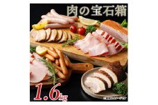 【ふるさと納税】肉の宝石箱 選りすぐりウインナー ハム ベーコン7種食べ比べセット1.6kgしゃぶ亭まる しゃぶまる  ソーセージ ウインナーソーセージ 詰合せ 詰め合わせ お取り寄せ 御取り寄せ ベーコン ブロック　ロースハム ハム セット  焼き豚 ブロック 秋 旬