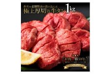 【ふるさと納税】 牛タン 牛タン 厚切り牛タン 旨タレ厚切り牛タン1kg [ 厚切り 薄切り 小分け 牛タン 牛肉 焼き肉 焼肉 肉 牛 ふるさと ふるさと納税 訳あり タン 人気 ランキング 訳あり BBQ 焼肉 パーティー 焼くだけ 厳選 お取り寄せ 返礼品 三豊市 送料無料 ササハラ ]