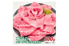 【ふるさと納税】本気のオリーブ牛肩すきやき用500g  秋 旬