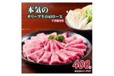 【ふるさと納税】本気のオリーブ牛肩ロースすき焼き用400g  秋 旬
