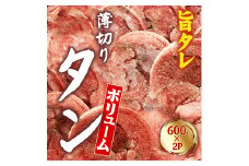 【ふるさと納税】創業明治22年！老舗のあんどう醤油とたれを共同開発！ 旨タレ薄切りタン1.2kg 焼くだけで絶品の旨味！ 600g×2Pで満足感たっぷり！薄切り豚タンの絶品焼き肉体験！ 簡単調理でプロの味！薄切り豚タンで至福の時間を 薄切り豚タンの極上BBQ 訳あり 訳アリ