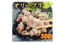 【ふるさと納税】オリーブ牛　炭火焼　計500ｇ（加熱調理済み）ササハラ 秋 旬