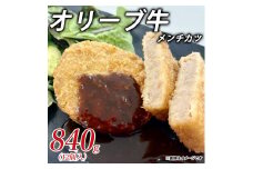 【ふるさと納税】オリーブ牛メンチカツ 一口で広がるオリーブ牛の旨味！贅沢なオリーブ牛 おかずにも、おつまみにもぴったりのオリーブ牛メンチカツ ササハラ