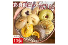 【ふるさと納税】【3回定期便】日々ベーグル10種セット ベーグル 日々ベーグル研究所 送料無料 アソートセット 香川県三豊市 あんこ ナッツ ドライフルーツ チョコ 無添加 フードロス こだわり 朝食 breakfast マーブル もちもち食感 天然酵母 手作り 秋 旬